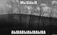 мываыв аывавыаываыва