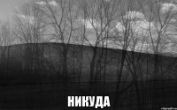  никуда