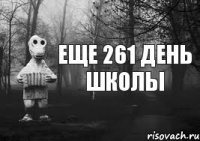 Еще 261 день школы