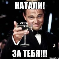 Натали! за тебя!!!