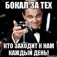 бокал за тех кто заходит к нам каждый день!