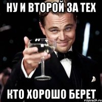 Ну и второй за тех Кто хорошо берет