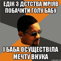 едік з дєтства мріяв побачити голу бабу і баба осуществіла мечту внука