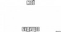 Моё будущее