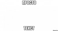 Просто текст