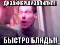 Дизайнершу запилил!! Быстро блядь!!