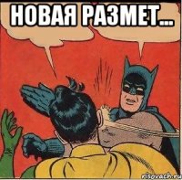 Новая размет... 