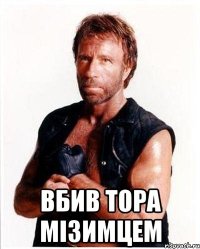  Вбив Тора мізимцем