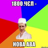 1800 чєл - нова ава