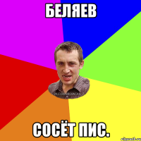 Беляев сосёт пис.