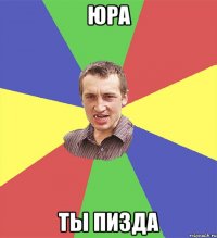 юра ты пизда