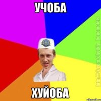 учоба хуйоба