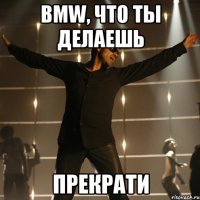 BMW, что ты делаешь Прекрати