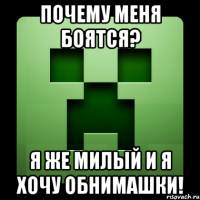 Почему меня боятся? Я же милый и я хочу обнимашки!