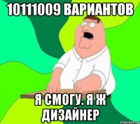 10111009 вариантов я смогу. я ж дизайнер