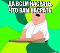 Да всем насрать, что вам насрать 