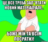 Це все треба зап"ятати новий матеріал!але.. Боже мій та всім посрати)!