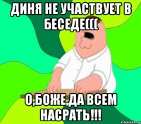 Диня не участвует в беседе((( О,Боже,да всем насрать!!!