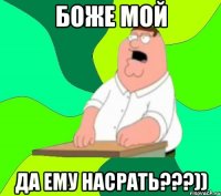 БОЖЕ МОЙ ДА ЕМУ НАСРАТЬ???))