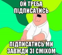 Ой Треба Підписатись Підписатись Ми Завжди Зі Сміхом