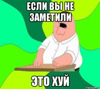 Если вы не заметили Это хуй