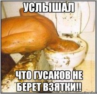 Услышал Что Гусаков не берет взятки!!