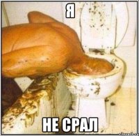 я не срал