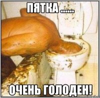 Пятка ...... Очень голоден!