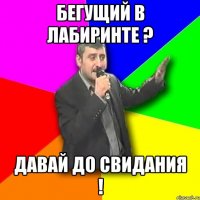 Бегущий в лабиринте ? давай до свидания !