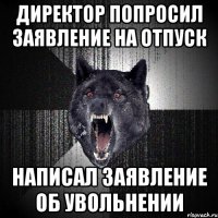 директор попросил заявление на отпуск написал заявление об увольнении