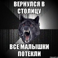 ВЕРНУЛСЯ В СТОЛИЦУ ВСЕ МАЛЫШКИ ПОТЕКЛИ