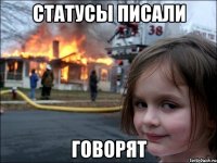 статусы писали говорят