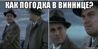 КАК ПОГОДКА В ВИННИЦЕ? 