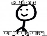 Тыкай Сюда ЕСЛИ ХОЧЕШЬ СЕКРЕТ")