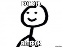 Вот эта Ветерок