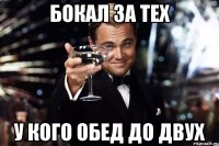 Бокал за тех У кого обед до двух