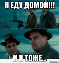 Я еду домой!!! И я тоже...