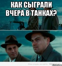 Как сыграли вчера в танках? 