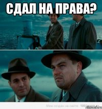 Сдал на права? 