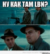 Ну как там LBN? 