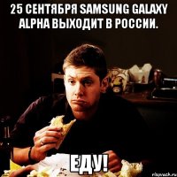 25 сентября Samsung GALAXY Alpha выходит в России. ЕДУ!