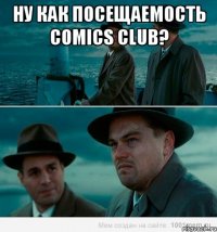 ну как посещаемость Comics Club? 