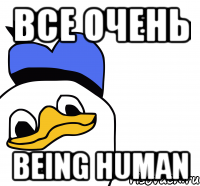 все очень being human