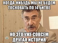 Когда-нибудь мы не будем тосковать по 14 Битве Но это уже совсем другая история