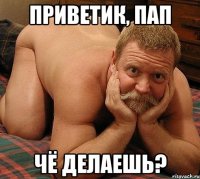 Приветик, пап Чё делаешь?