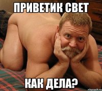 Приветик Свет как дела?