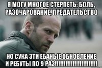 Я могу многое стерпеть: боль, разочарование, предательство но сука эти ебаные обновление и ребуты по 9 раз!!!!!!!!!!!!!!!!!!!!!!!!