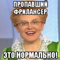 Пропавший фрилансер это нормально!