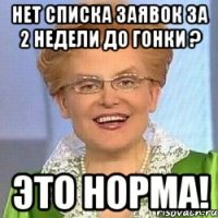 нет списка заявок за 2 недели до гонки ? ЭТО НОРМА!