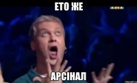 ето же арсінал